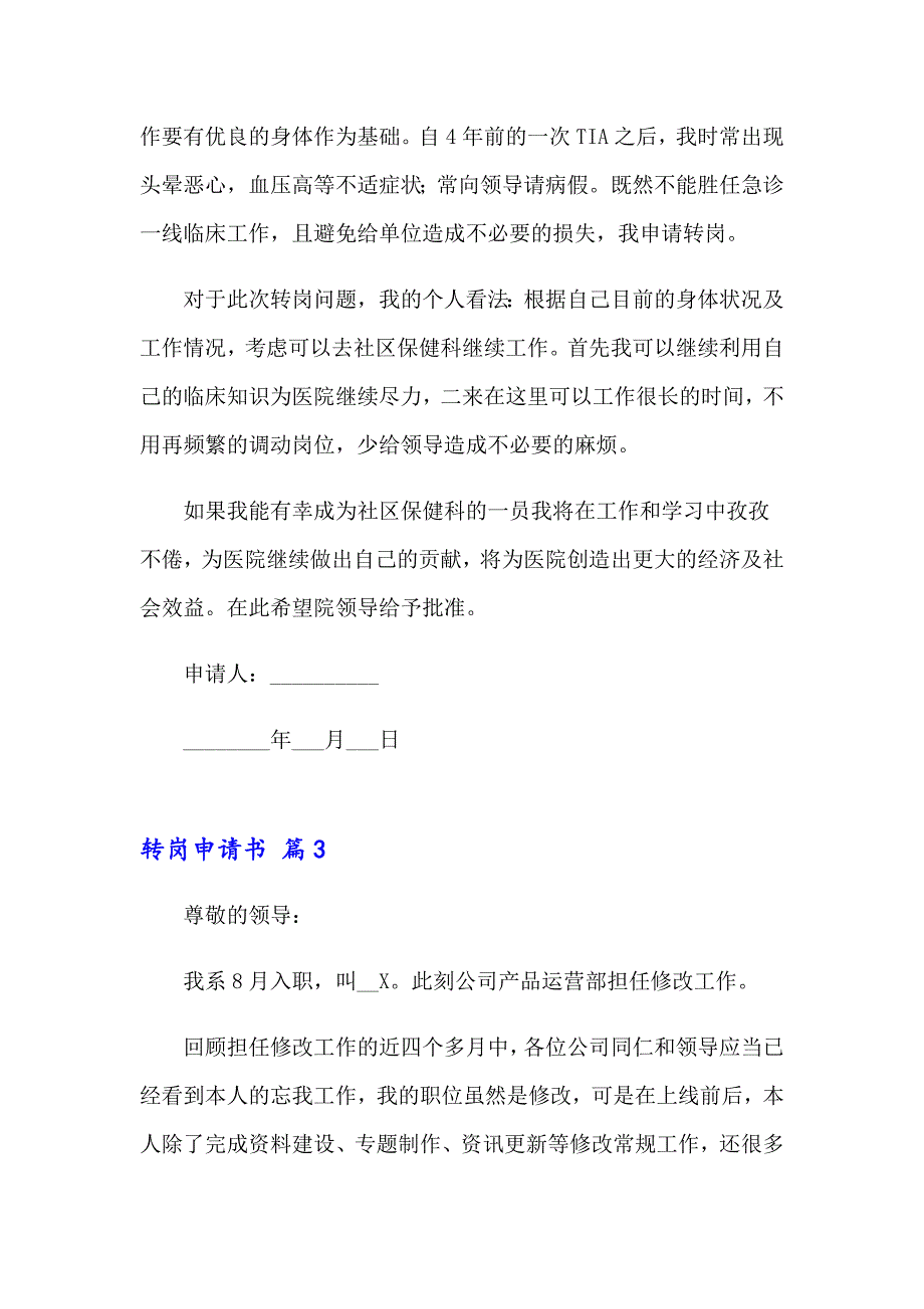 关于转岗申请书九篇_第3页