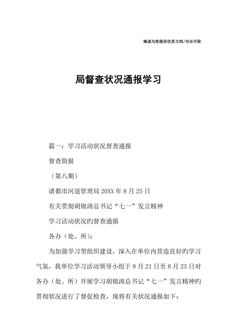 局督查情况通报学习_第1页