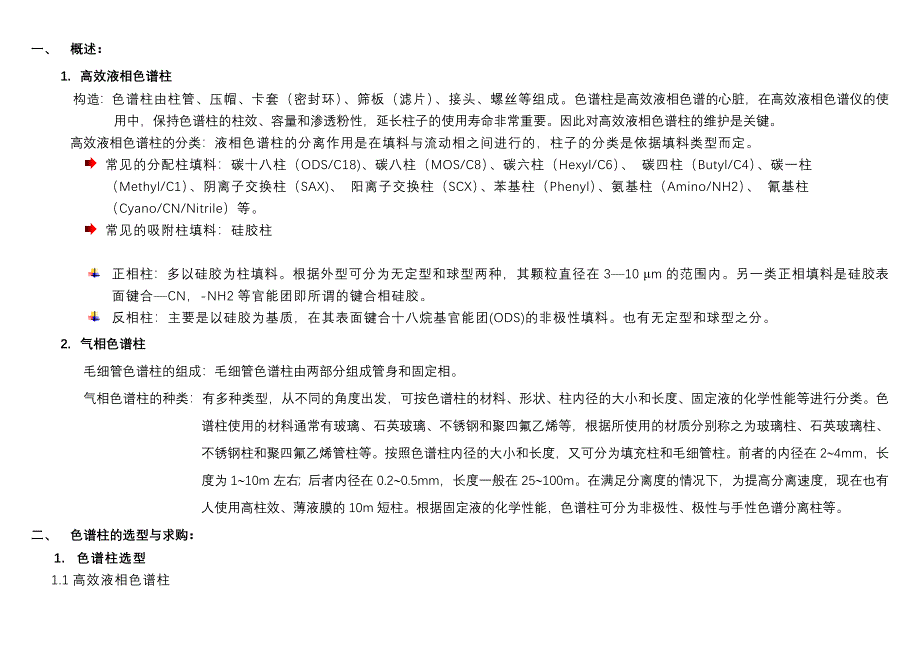 制药或GMP气相和液相色谱柱综合管理文件_第1页
