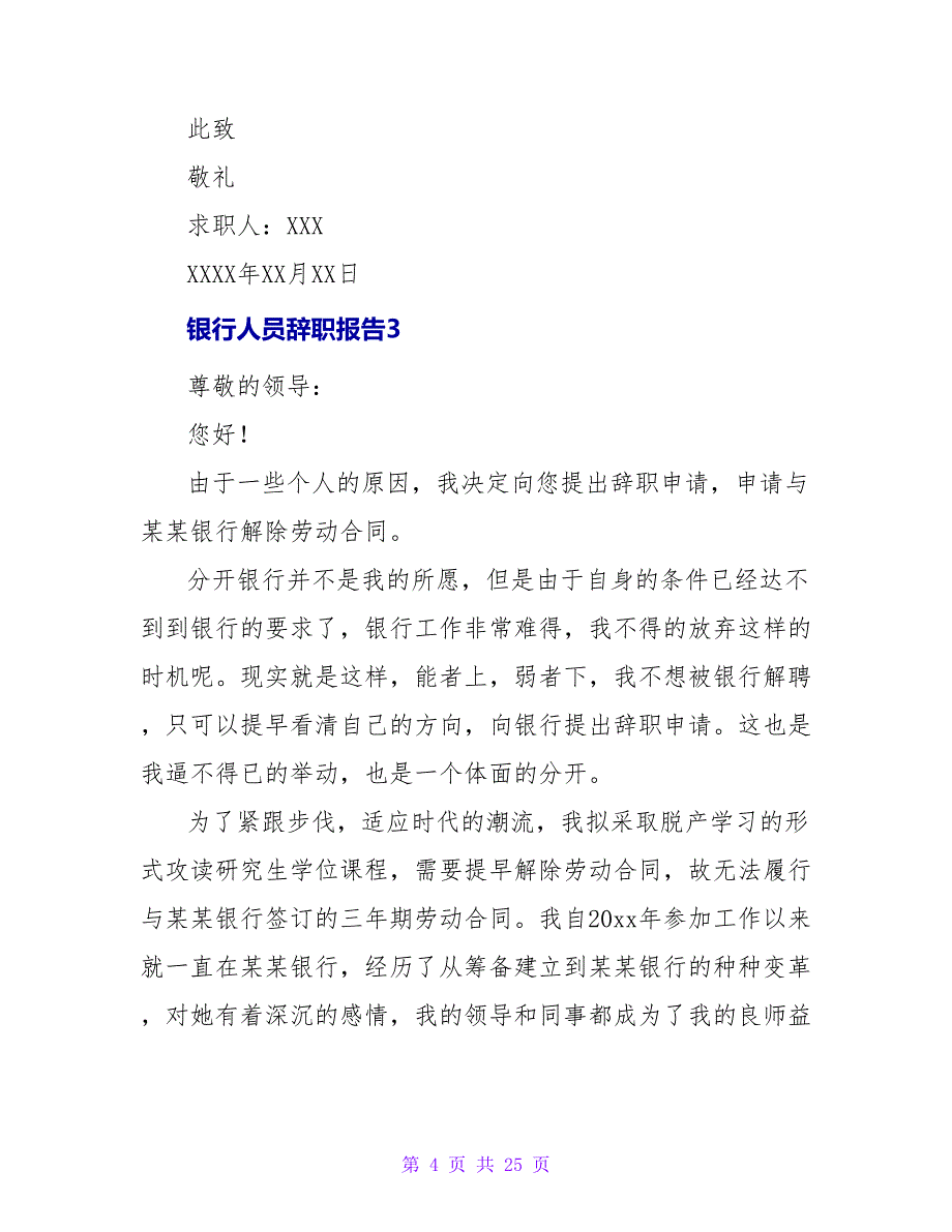 银行人员辞职报告.doc_第4页