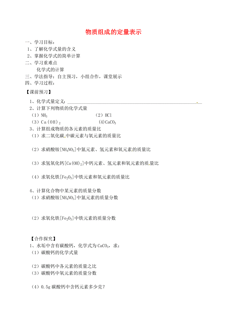 山东省烟台市黄务中学八年级化学全册 3.3 物质组成的定量表示导学案1（无答案）（新版）鲁教版五四制_第1页