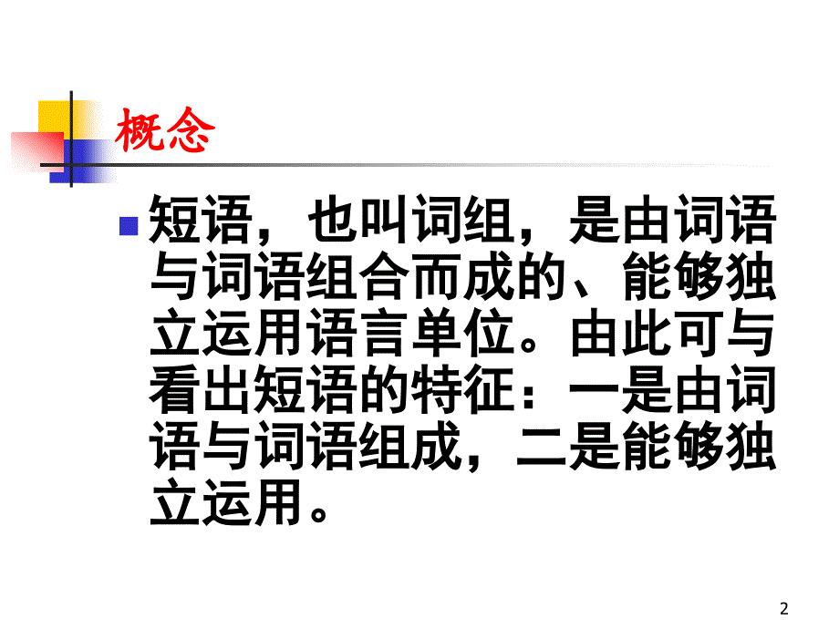 语文--短语的结构类型资料课件_第2页