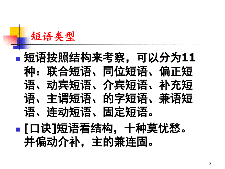 语文--短语的结构类型资料课件_第3页