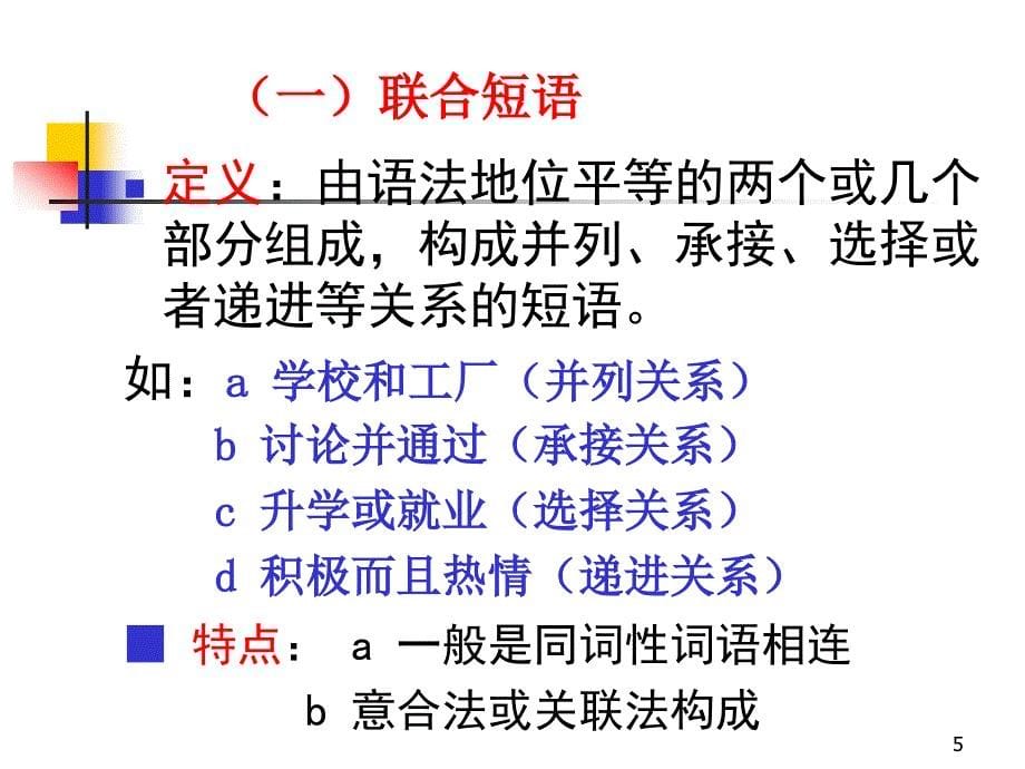 语文--短语的结构类型资料课件_第5页