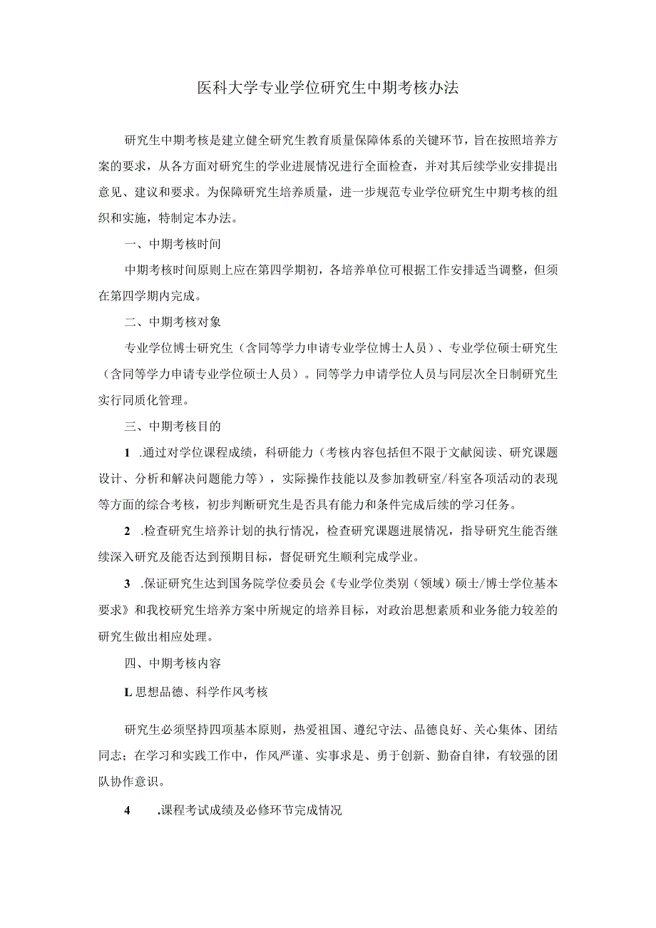 医科大学专业学位研究生中期考核办法_第1页