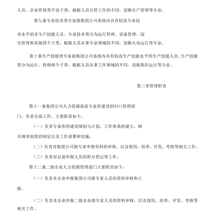 中国大唐集团公司专家库建设管理办法(试行)_第3页