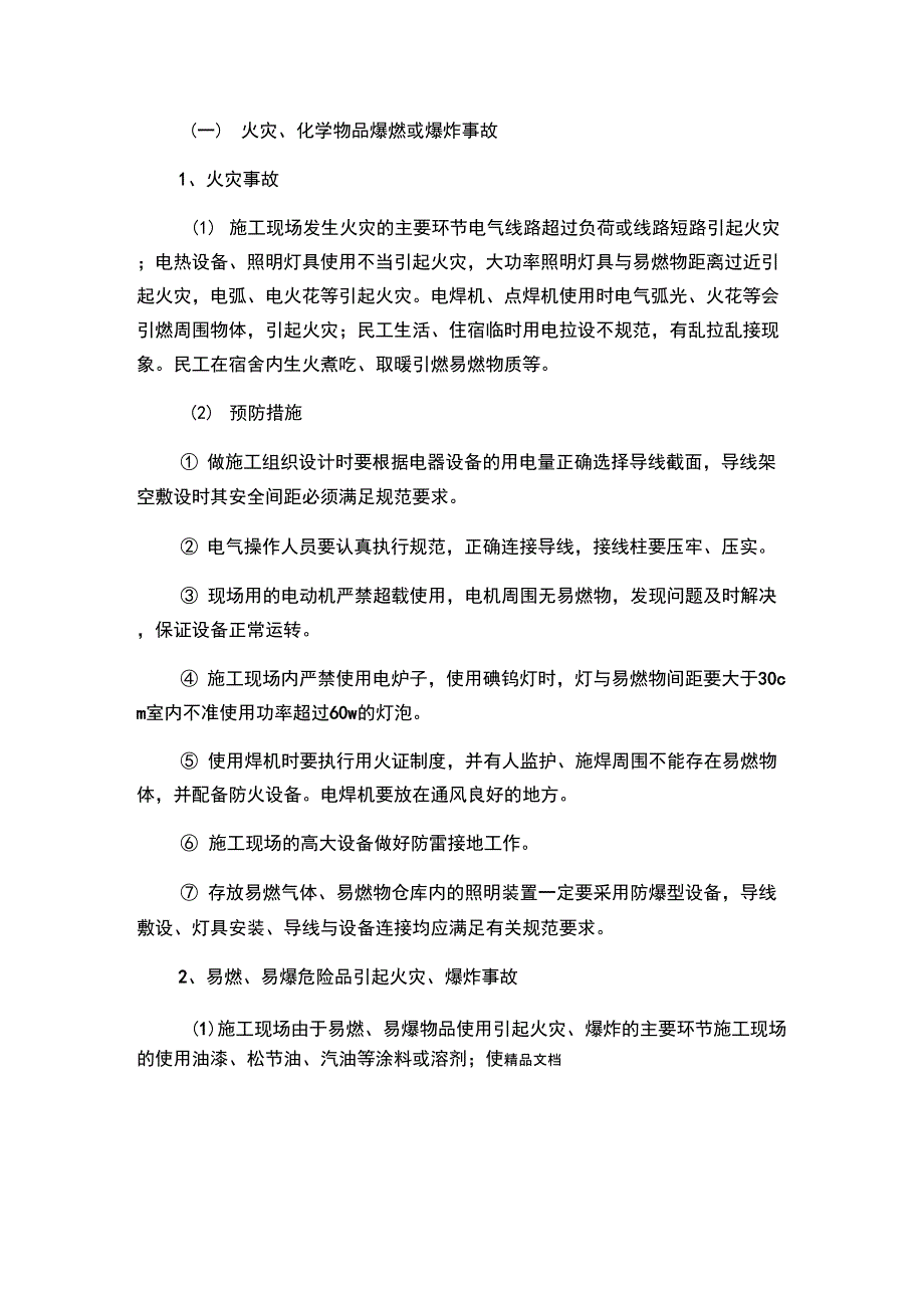 各类事故的预防措施说课讲解_第4页