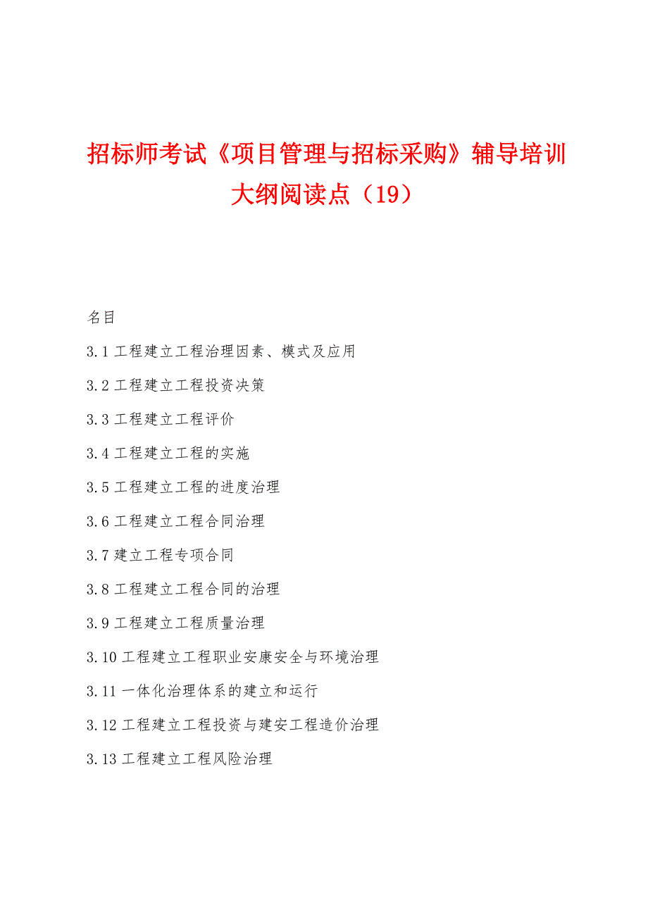 招标师考试《项目管理与招标采购》辅导培训大纲阅读点(19).docx_第1页