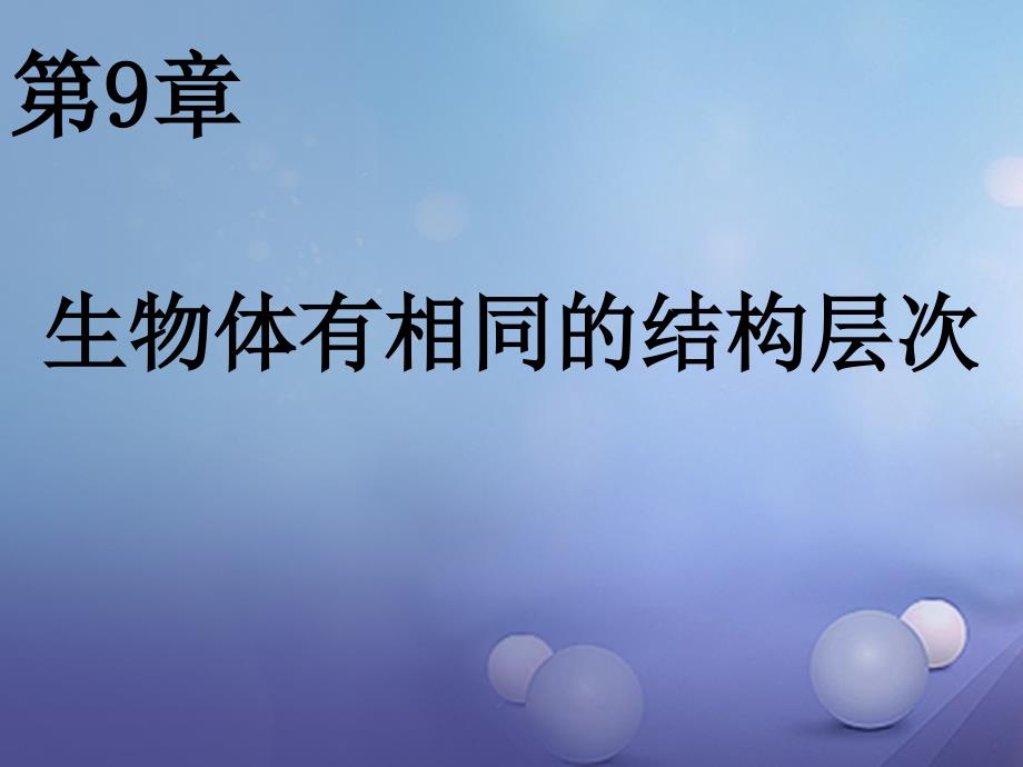 七年级生物下册 第四单元 第9章 生物体有相似的结构层次 （新版）苏科版_第1页