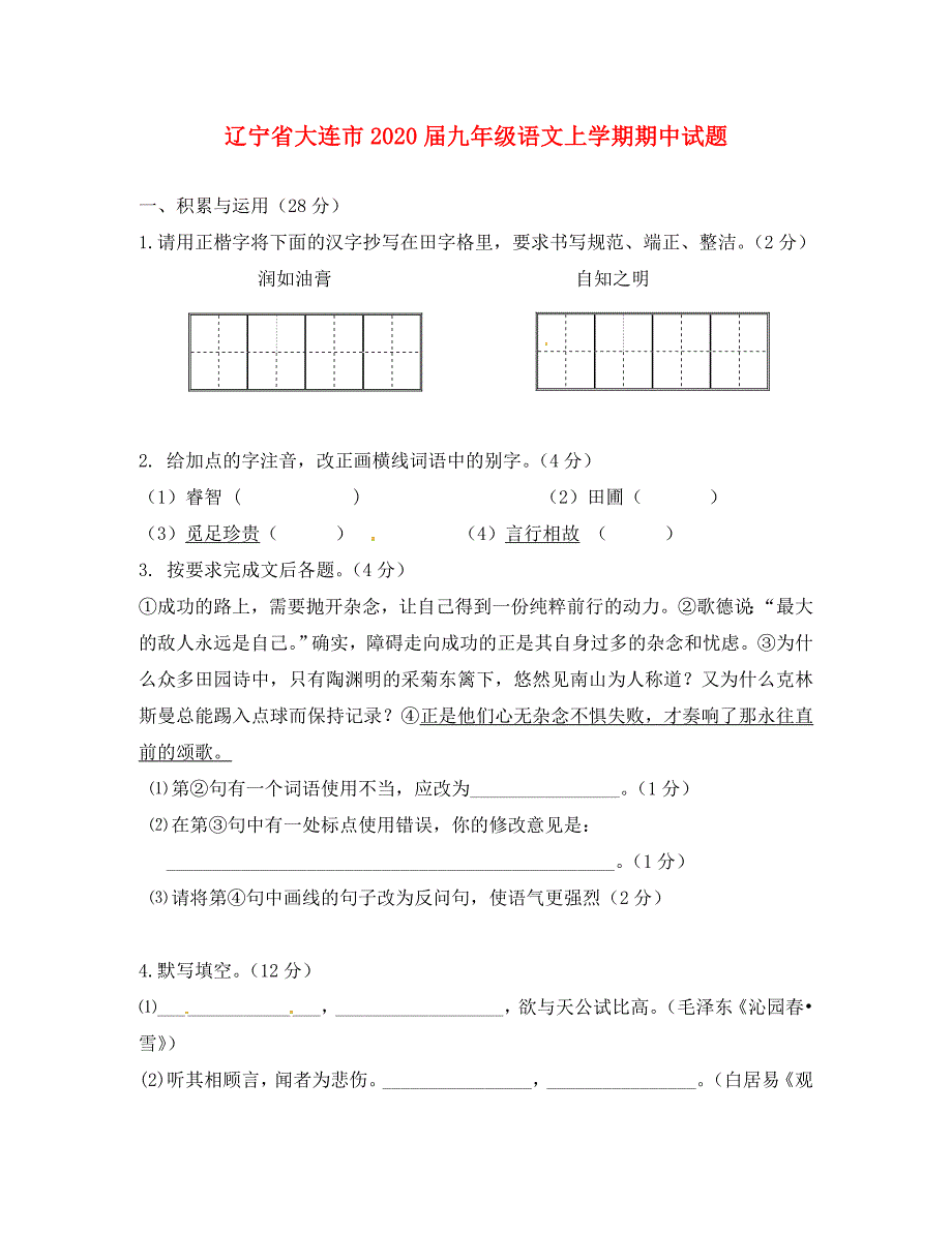 辽宁省大连市九年级语文上学期期中试题无答案新人教版_第1页