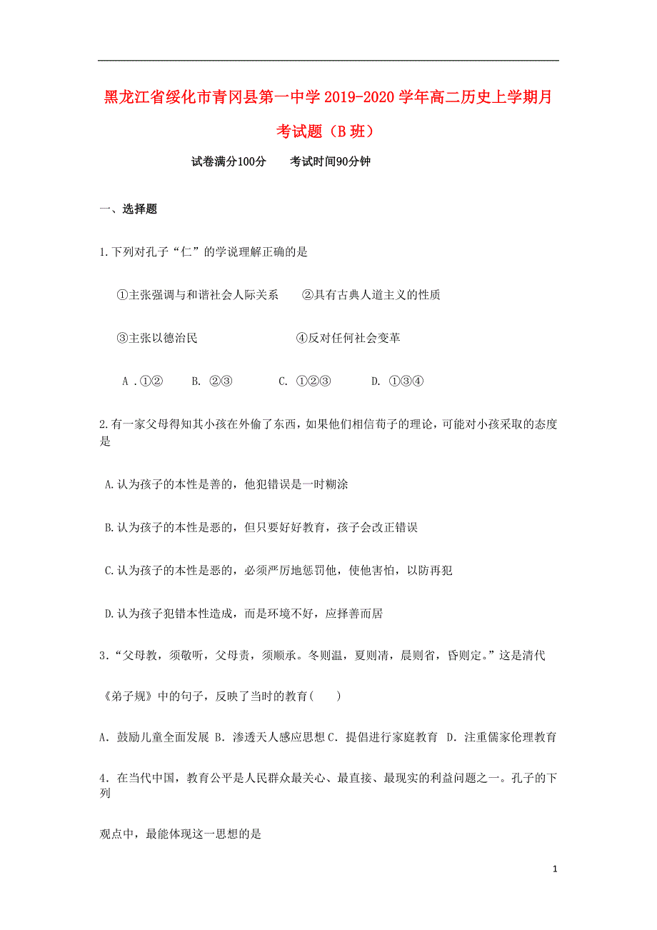 黑龙江省绥化市青冈县第一中学2019-2020学年高二历史上学期月考试题（B班）_第1页