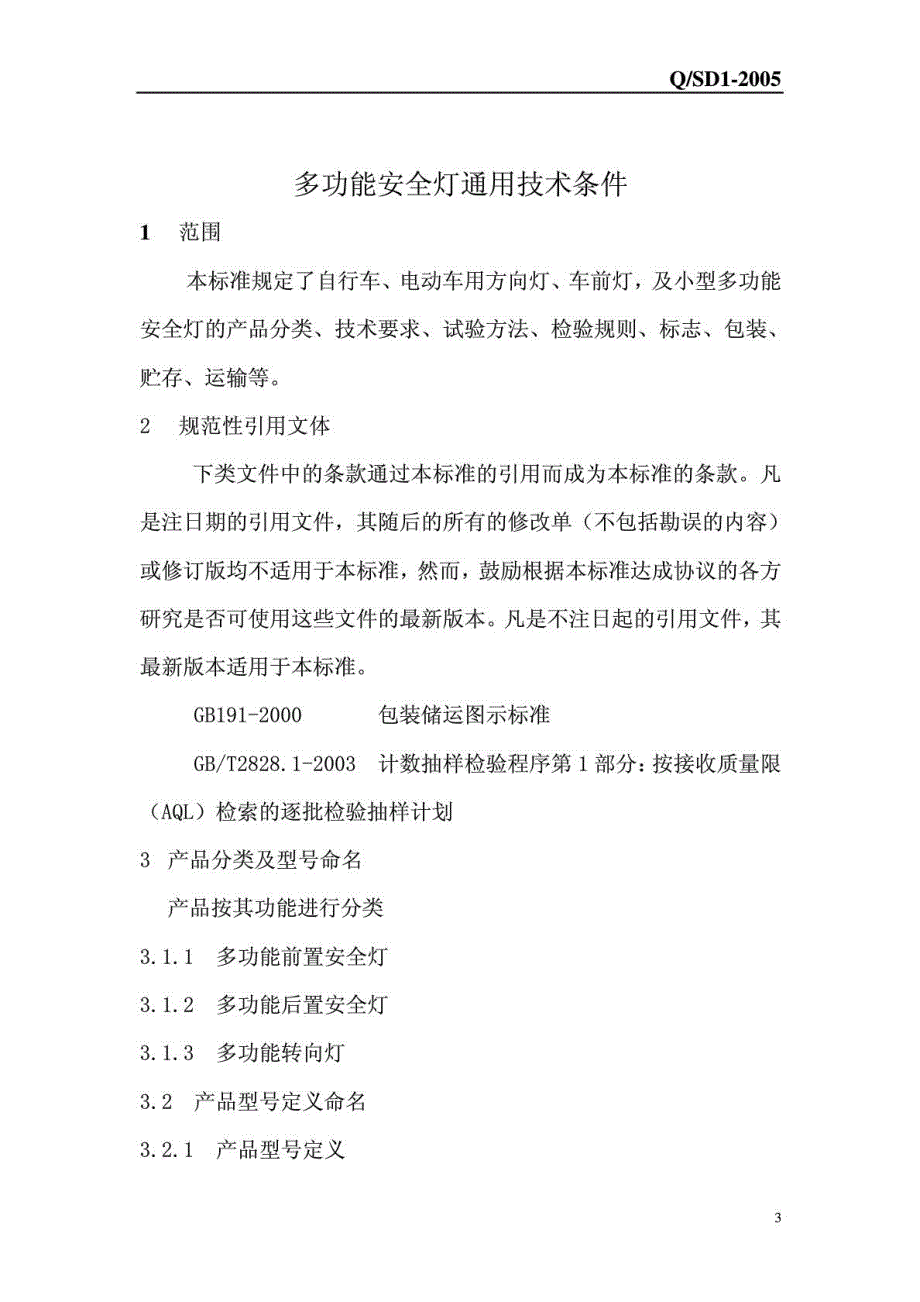 嘉善XX电子有限公司企业标准多功能安全灯通用技术条件_第4页