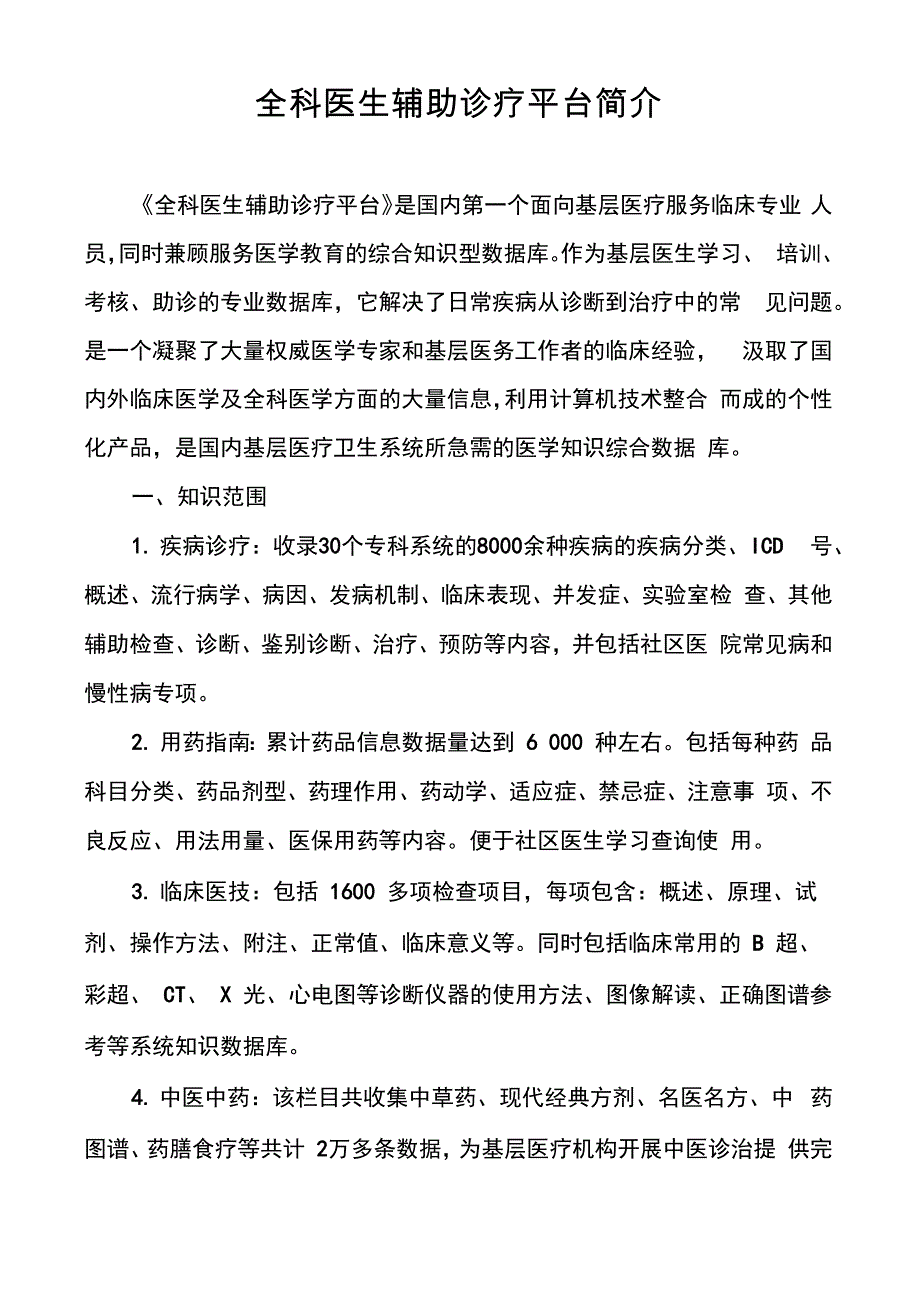 全科医生辅助诊疗平台简介_第1页