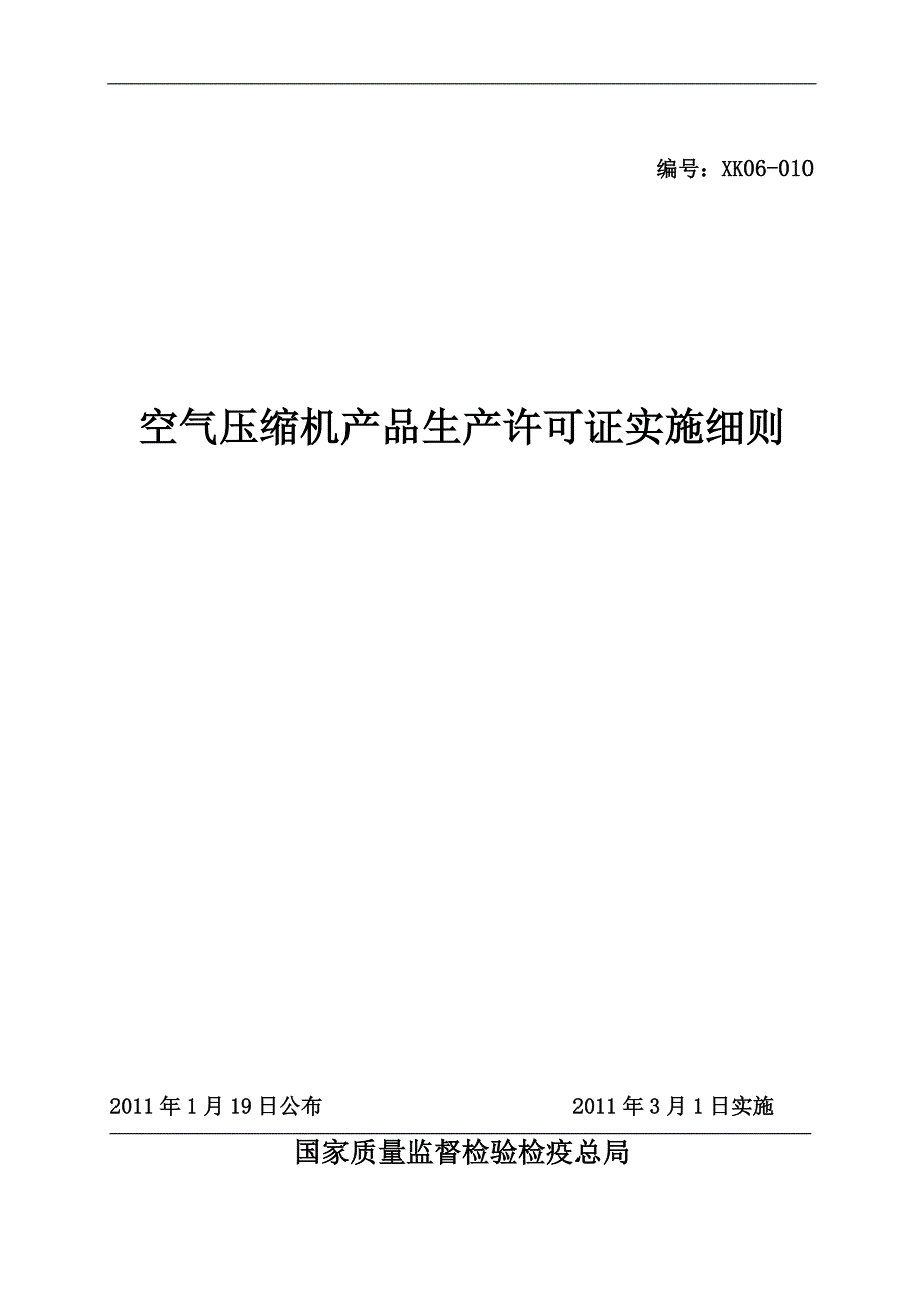 空气压缩机产品生产许可证实施细则(DOC 45页)_第1页