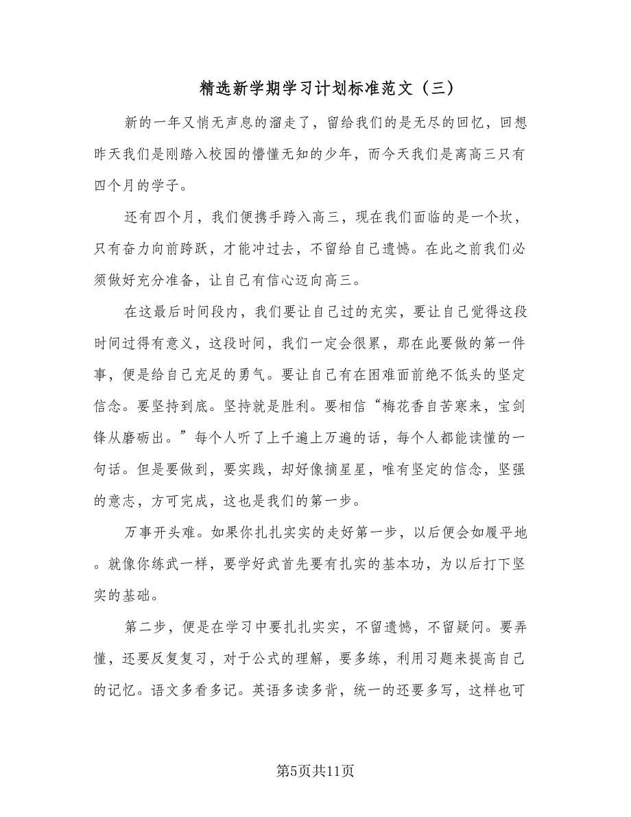 精选新学期学习计划标准范文（6篇）.doc_第5页