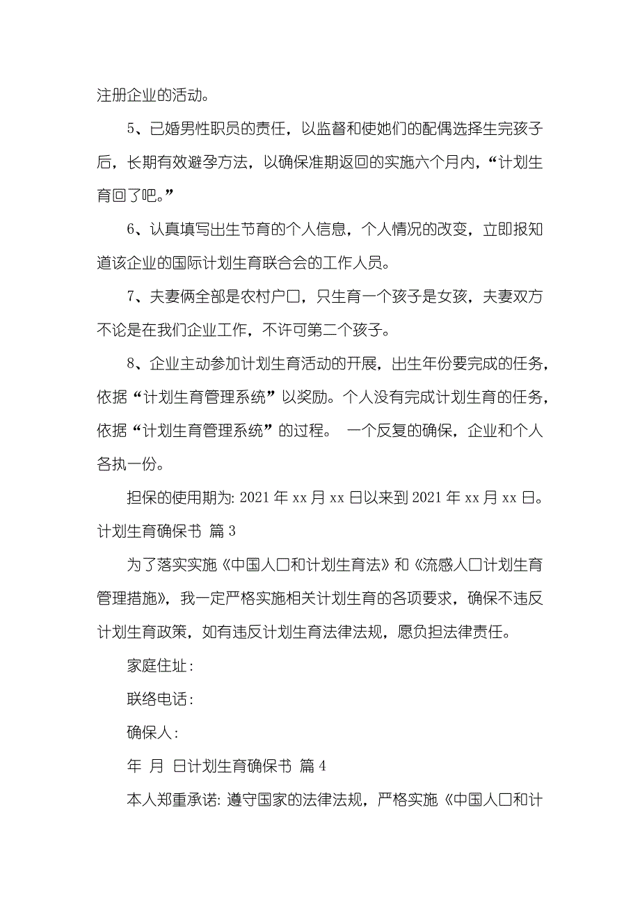 计划生育确保书范文汇编九篇_第2页