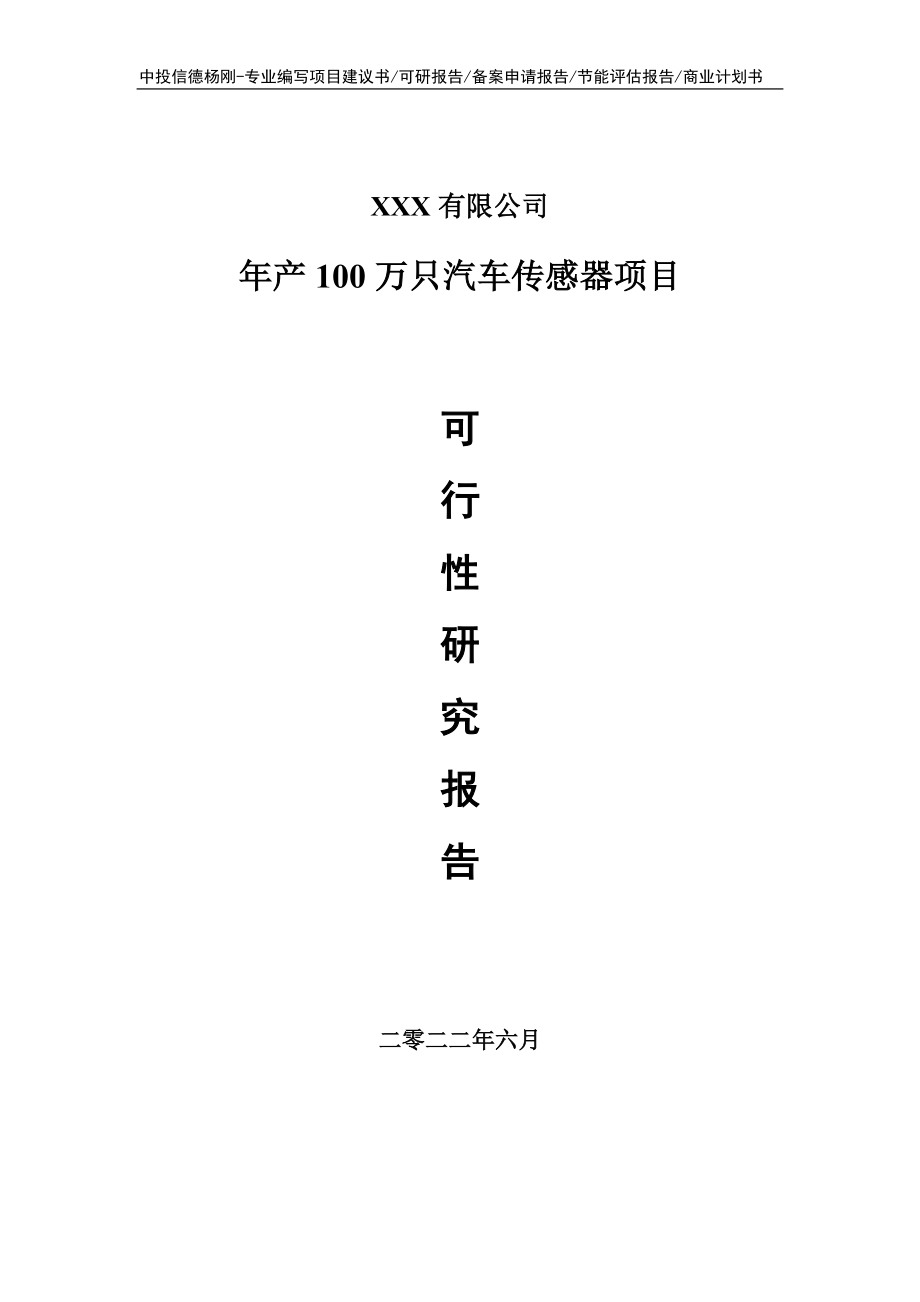 年产100万只汽车传感器可行性研究报告申请立项.doc_第1页