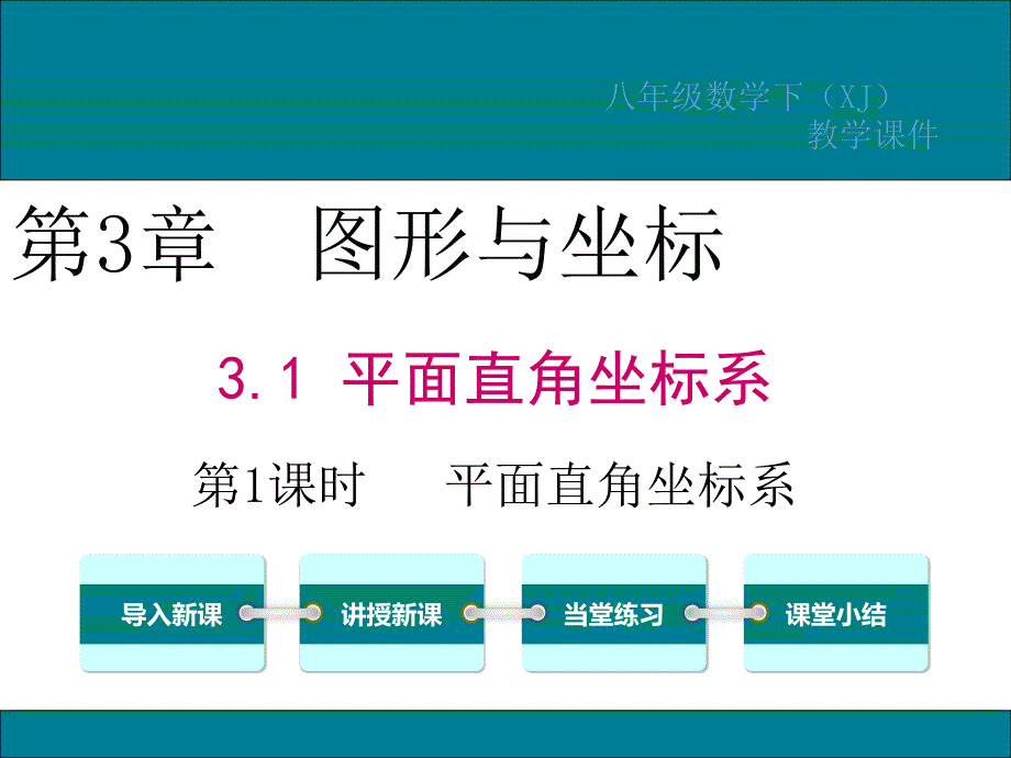 湘教版八年级数学下册第3章图形与坐标课件_第1页