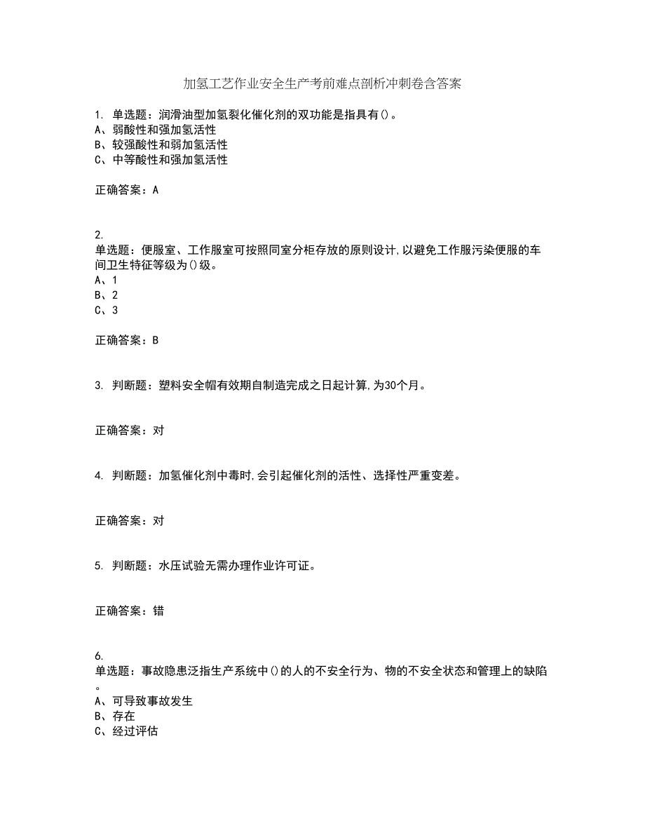 加氢工艺作业安全生产考前难点剖析冲刺卷含答案74_第1页