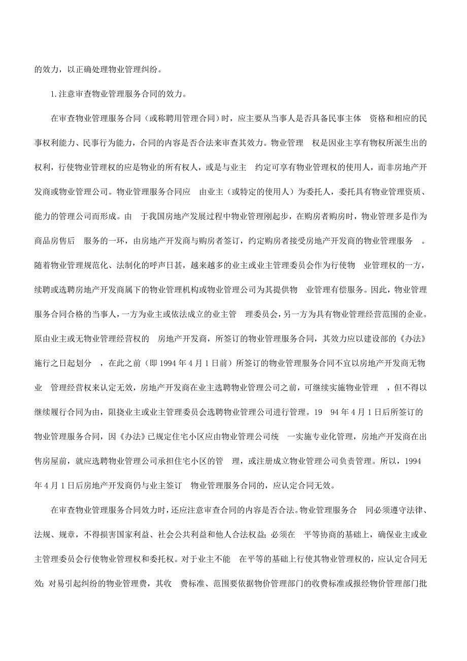 [毕业设计职称论文]浅谈物业管理纠纷的若干法律问题_第4页