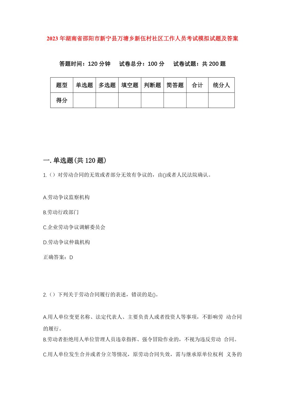 2023年湖南省邵阳市新宁县万塘乡新伍村社区工作人员考试模拟试题及答案_第1页