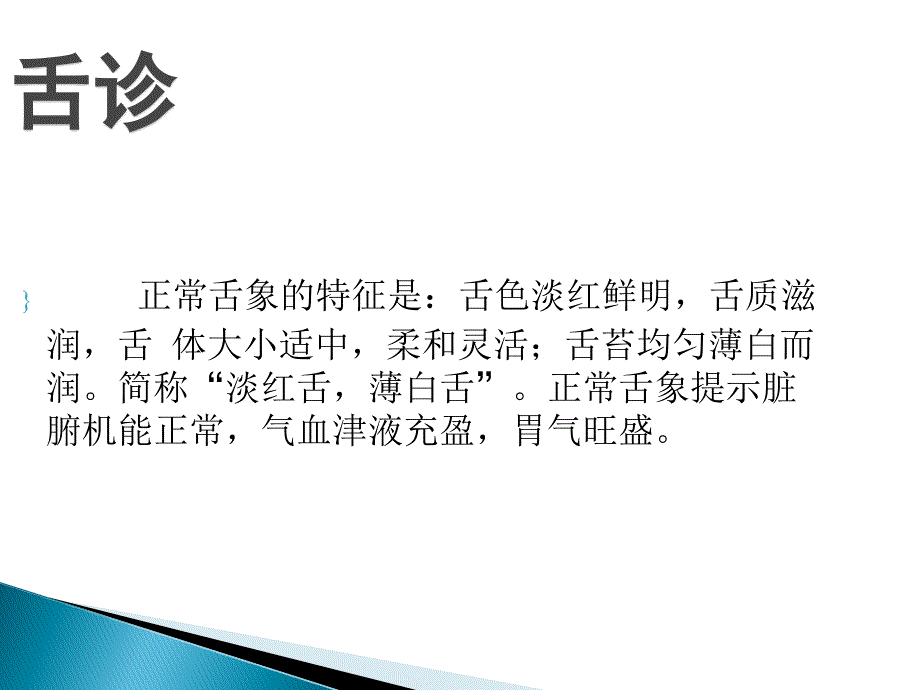 中医诊断学-望舌.ppt_第1页