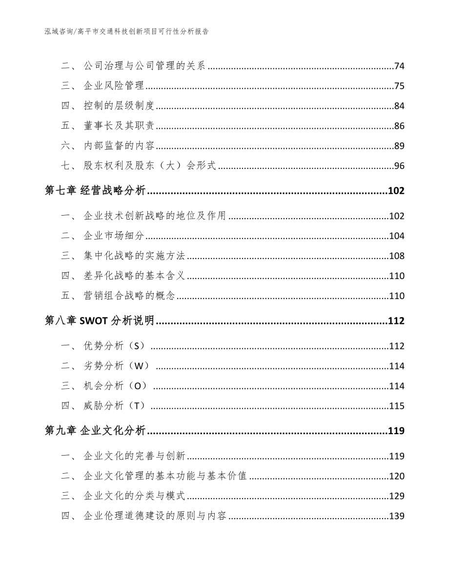 高平市交通科技创新项目可行性分析报告_模板范文_第5页