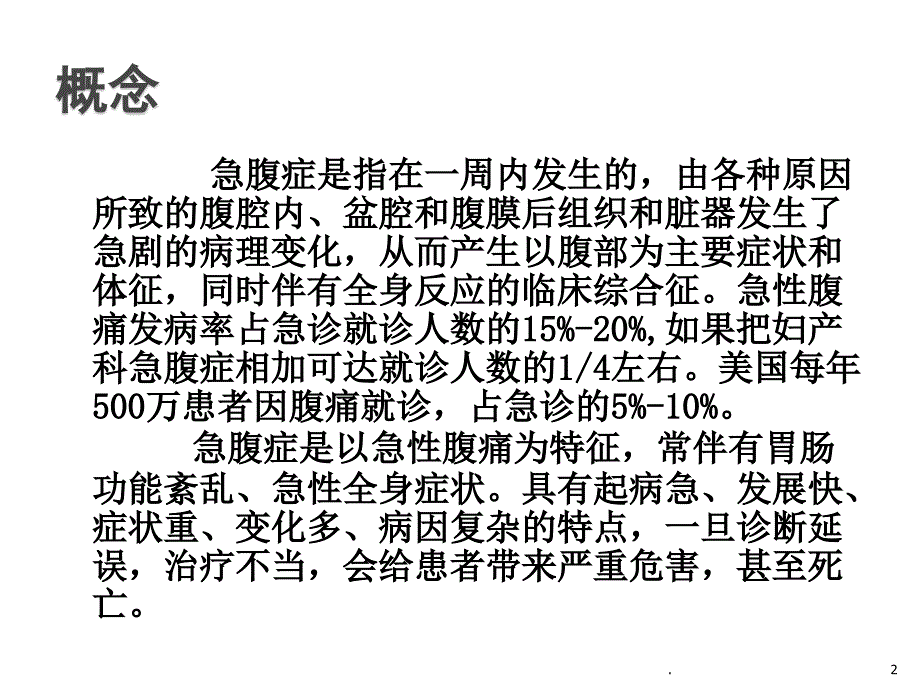 急腹症的急救与护理ppt课件_第2页