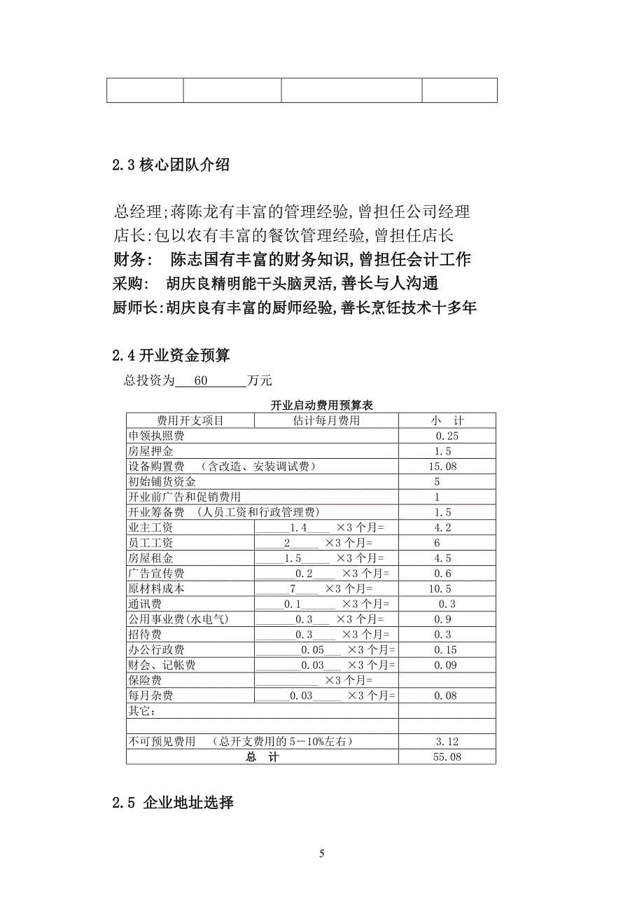 上海梦之恋餐饮(模拟)店商业策划书.doc_第5页