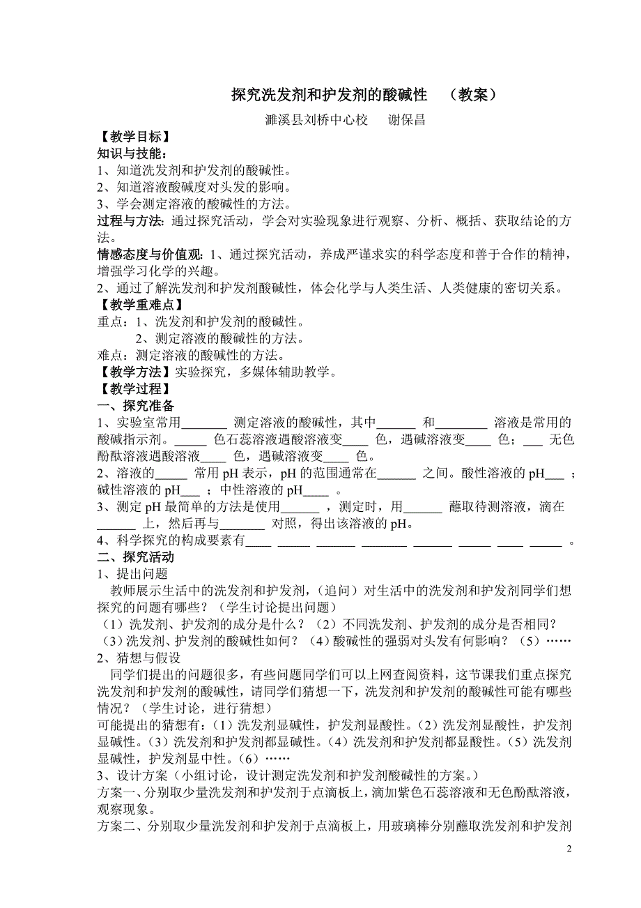 教案测定洗发剂和护发剂的酸碱性.doc_第2页