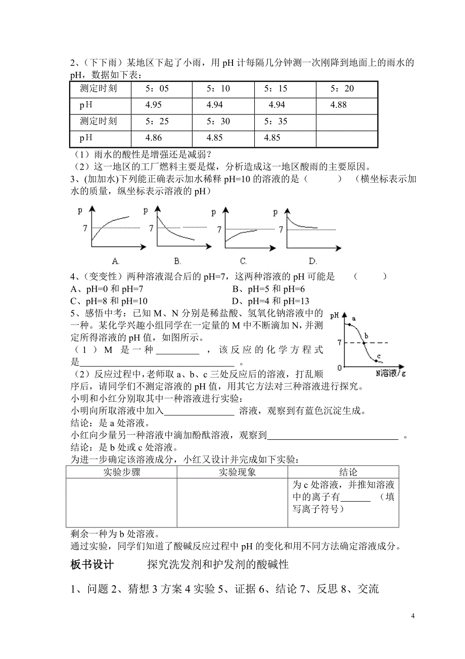 教案测定洗发剂和护发剂的酸碱性.doc_第4页