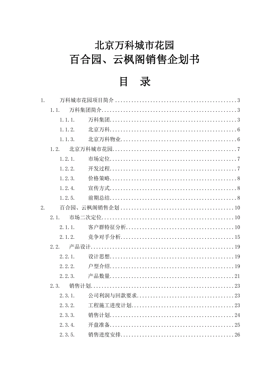 北京某地产城市花园百合园、云枫阁销售41doc_第1页