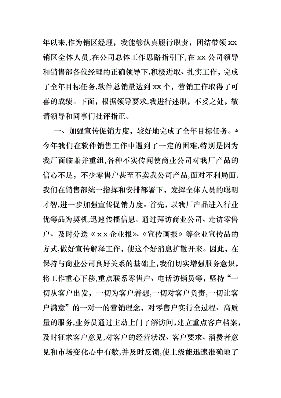 销售述职范文合集七篇_第4页