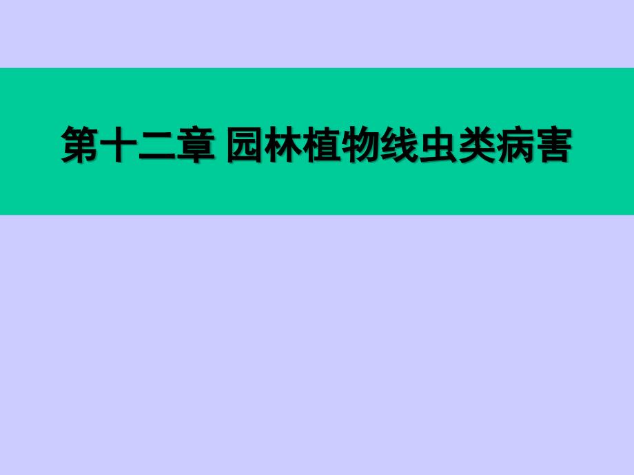 园林植物病理学第十二章线虫病害_第1页