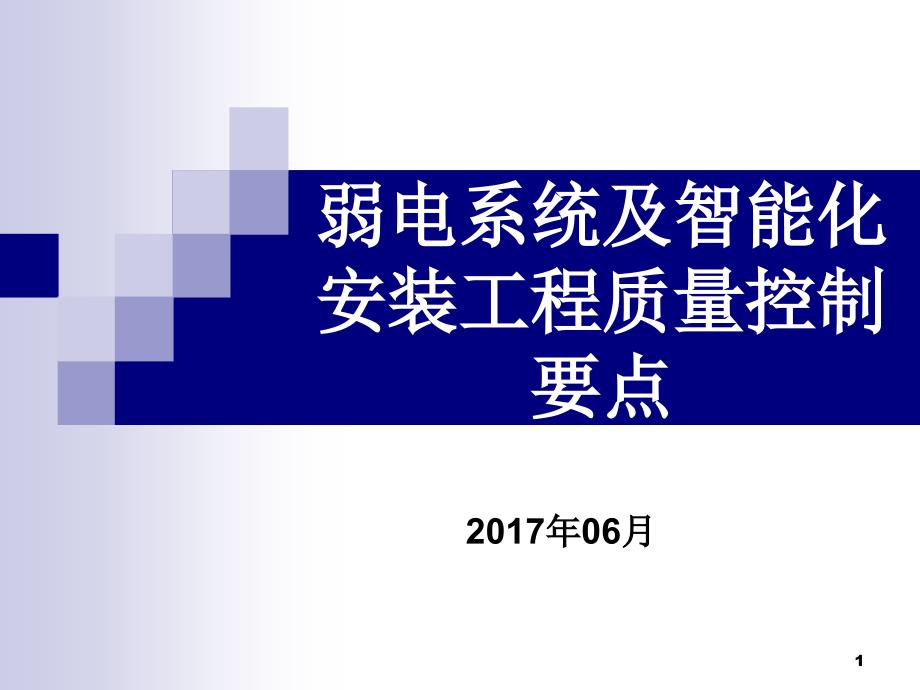 弱电系统及智能化安装工程质量控制要点_第1页