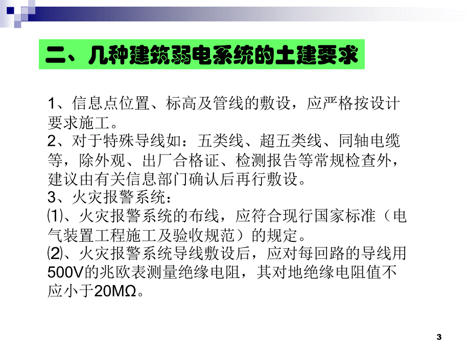 弱电系统及智能化安装工程质量控制要点_第3页