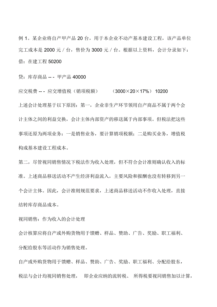 会计实务：同是视同销售会计处理却不同_第2页