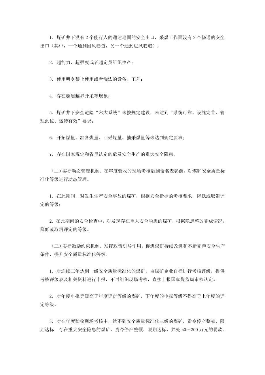 山西省煤矿安全质量标准化标准_第5页