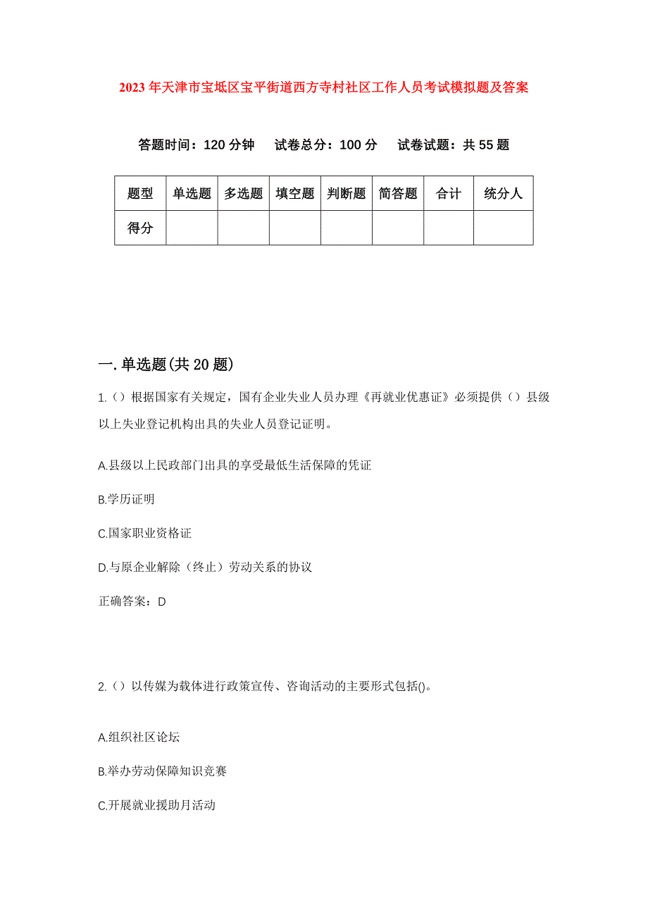 2023年天津市宝坻区宝平街道西方寺村社区工作人员考试模拟题及答案_第1页