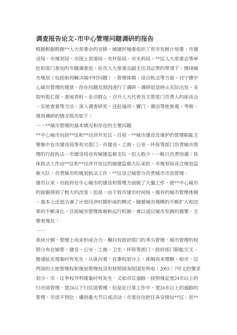 调查报告论文市中心管理问题调研的报告_第1页