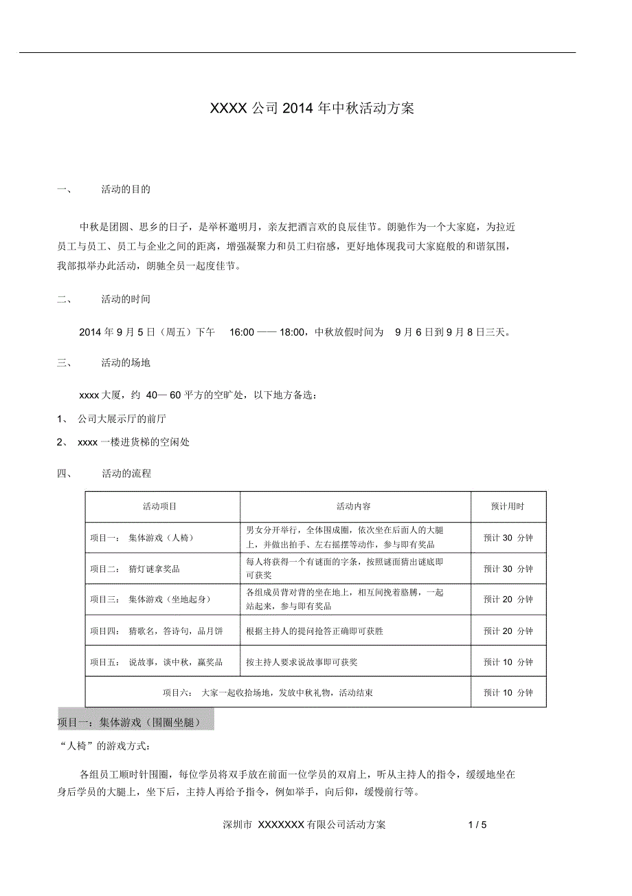 XXXX公司中秋活动方案_第1页
