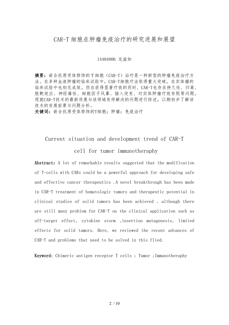 CAR_T细胞在肿瘤免疫治疗的研究进展和展望文献综述_第2页