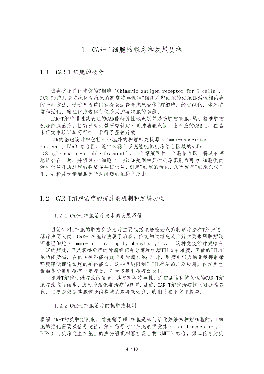 CAR_T细胞在肿瘤免疫治疗的研究进展和展望文献综述_第4页