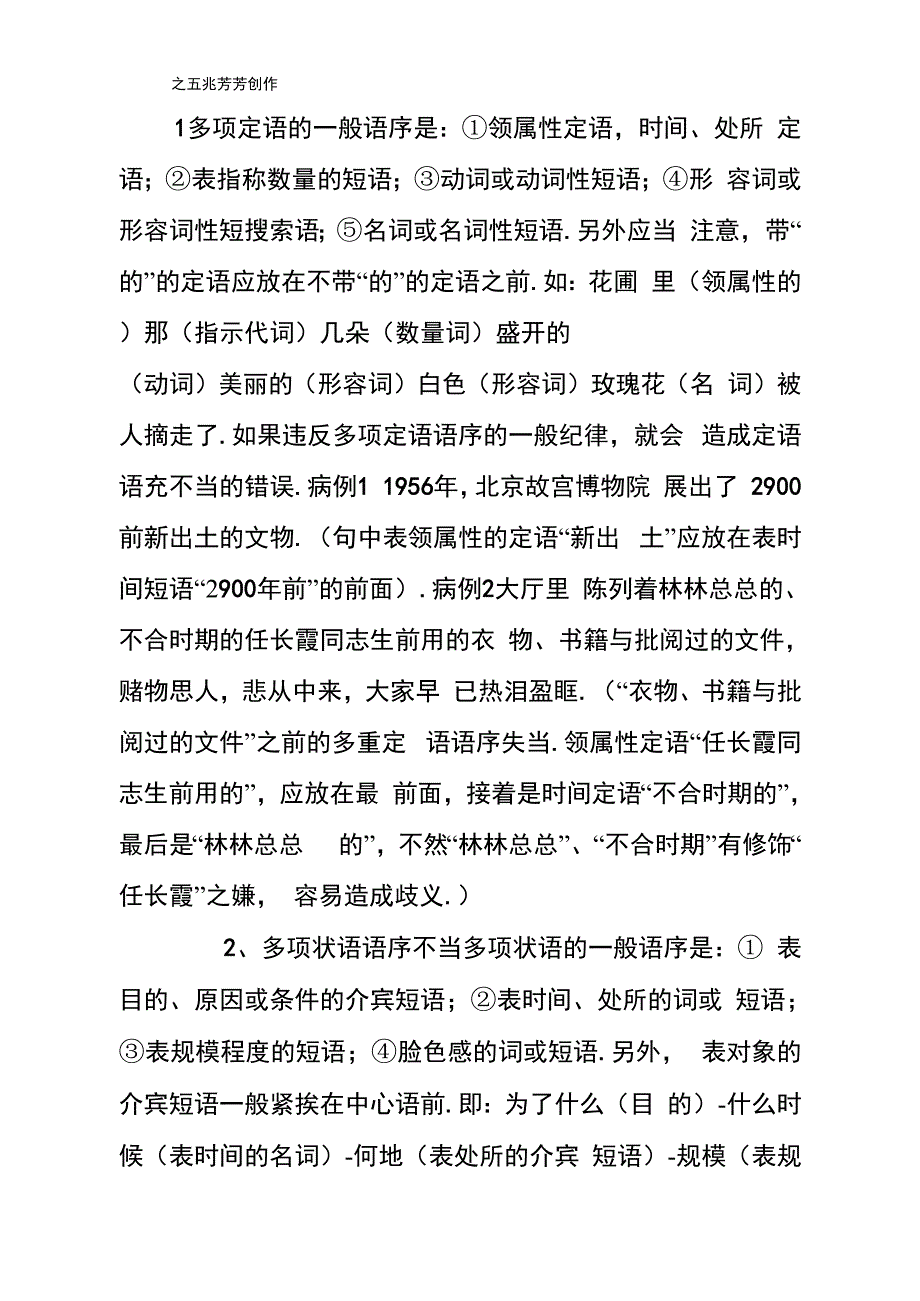 多项定语和多重状语的排序_第1页