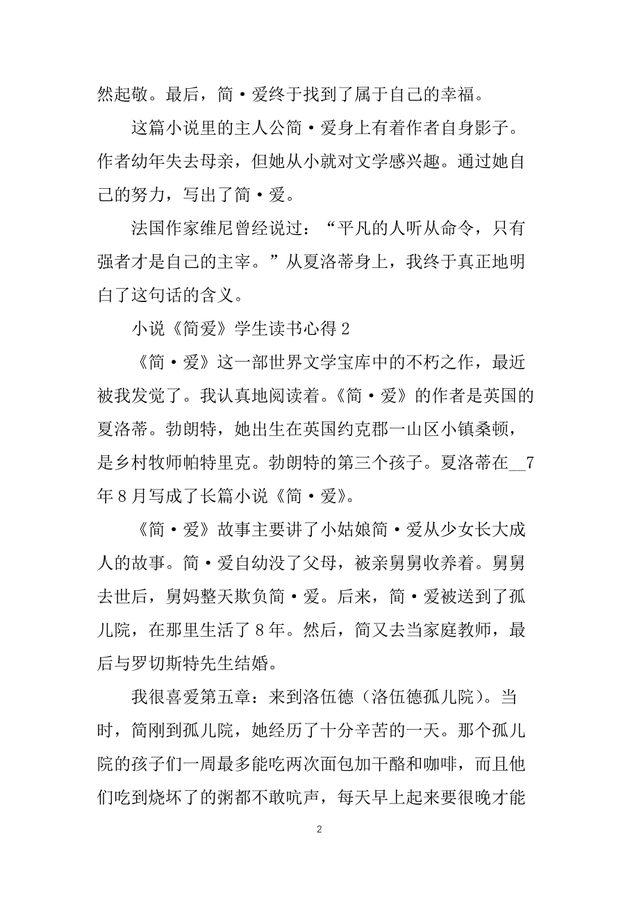 小说简爱学生读书心得五篇_第2页