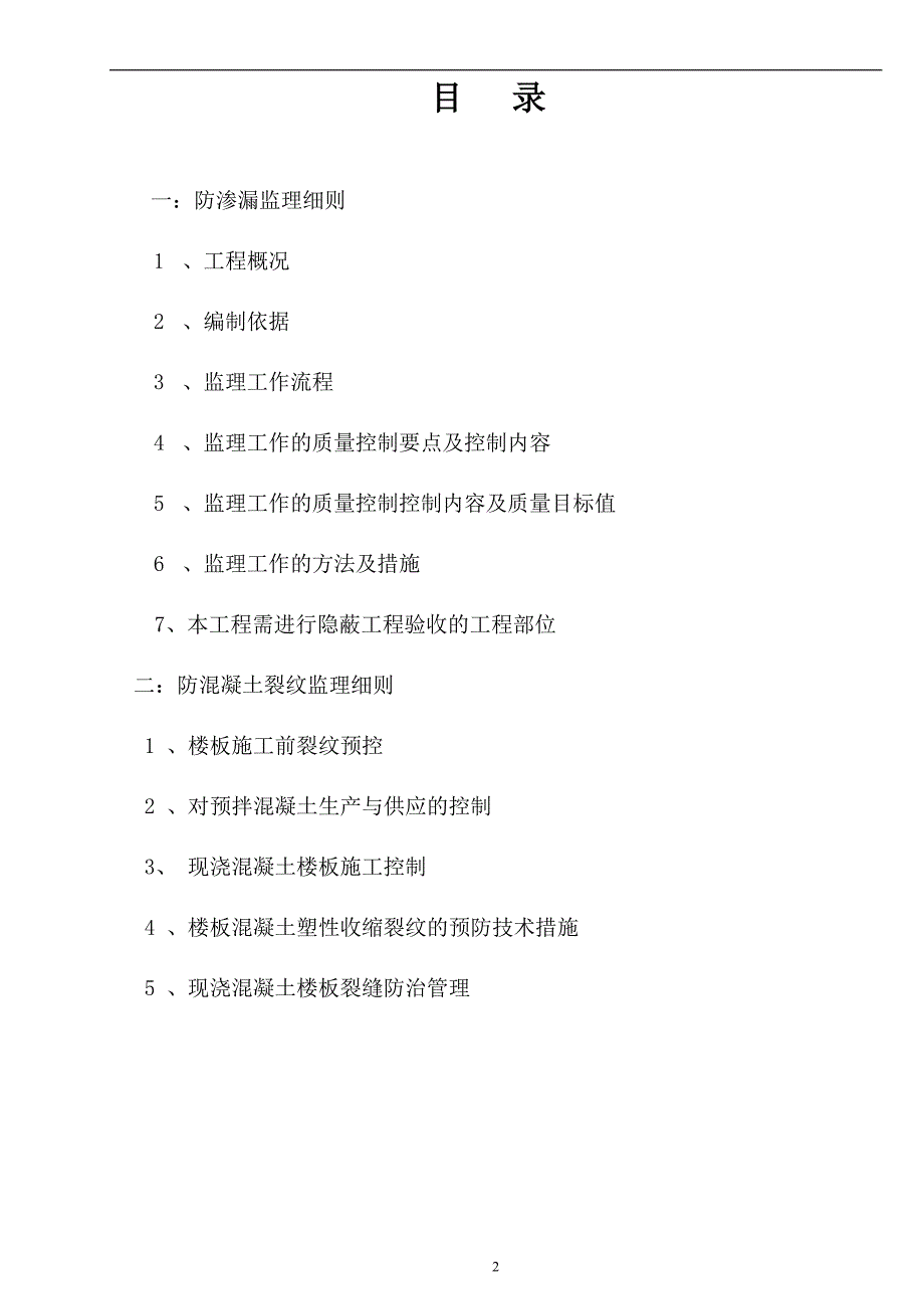 防渗漏工程监理实施细则2_第2页