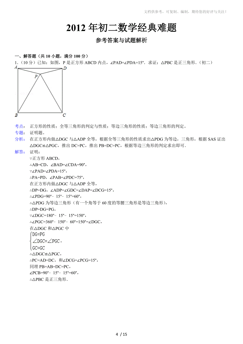 2012年初二数学经典难题_第4页