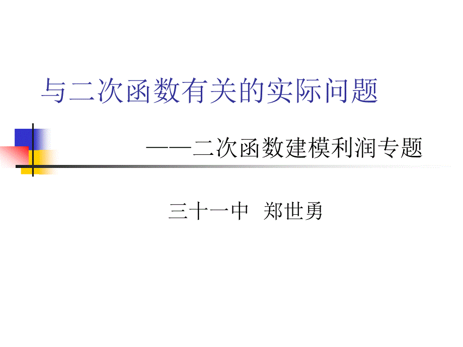 与二次函数有关的实际问题0_第1页