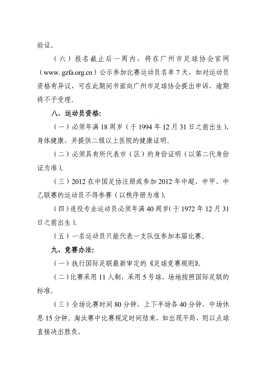 广东省首届百县(区)足球预选赛(广州赛区).doc_第2页