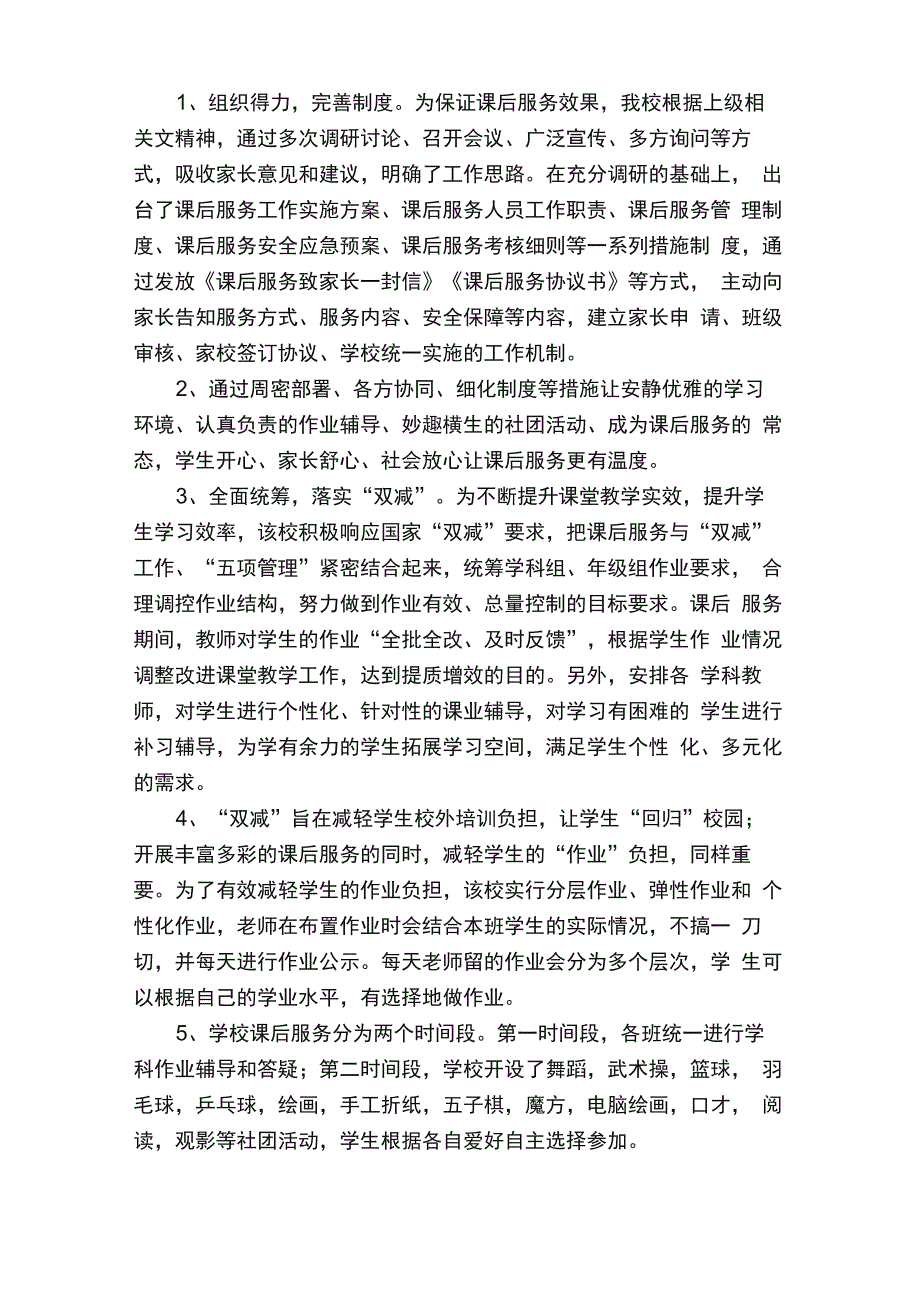 学校课后服务开展情况总结（通用5篇）_第2页